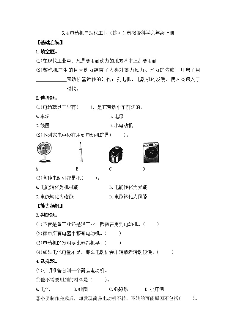 5.18电动机与现代工业（课件+练习）苏教版科学六年级上册01