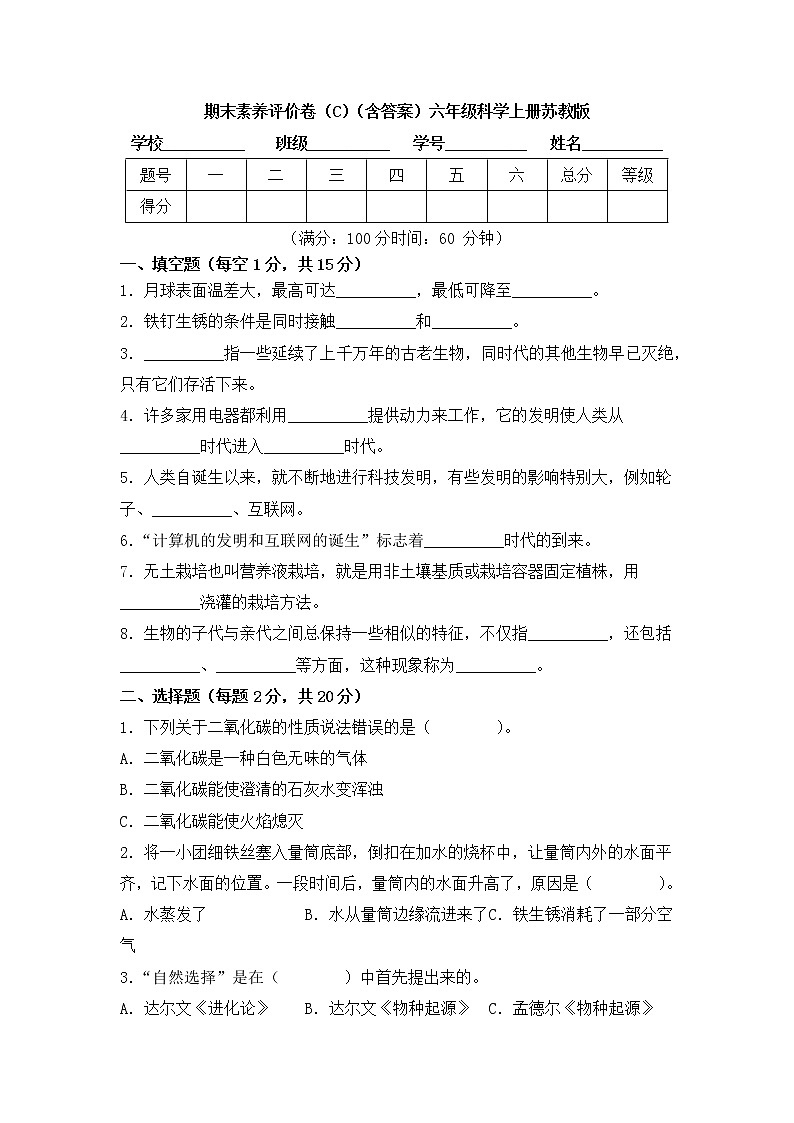 期末素养评价卷（C）（含答案）六年级科学上册苏教版01