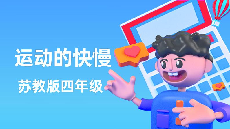 2.7运动的快慢（课件+教案+课时练）苏教版科学四年级上册01