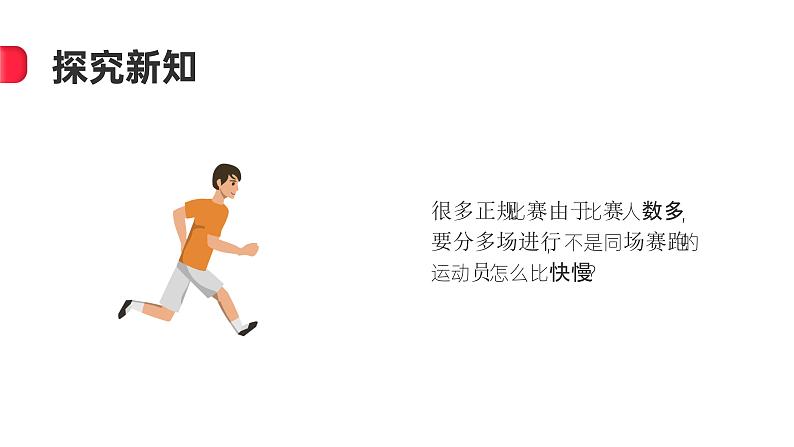 2.7运动的快慢（课件+教案+课时练）苏教版科学四年级上册06