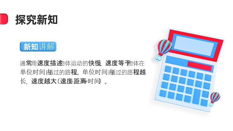 2.7运动的快慢（课件+教案+课时练）苏教版科学四年级上册08