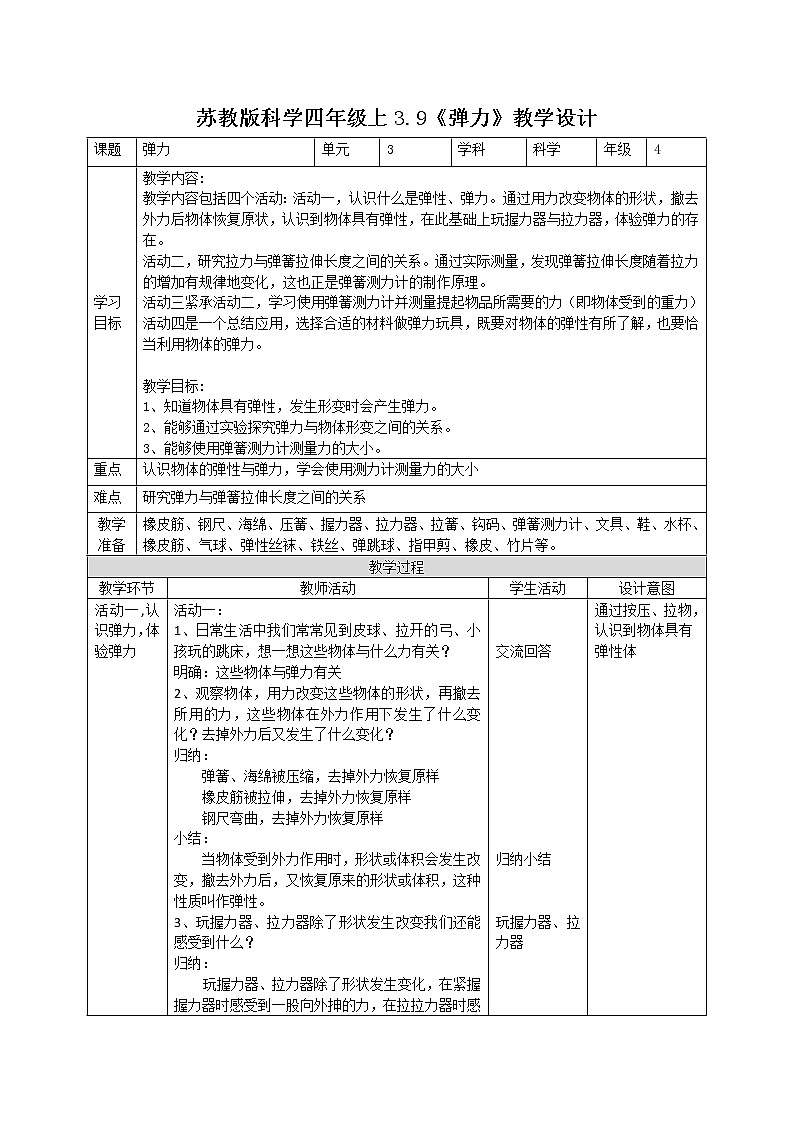 3.9弹力（课件+教案+课时练）苏教版科学四年级上册01