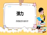 3.9彈力（課件+教案+課時練）蘇教版科學四年級上冊
