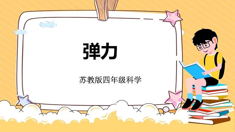 3.9弹力（课件+教案+课时练）苏教版科学四年级上册01