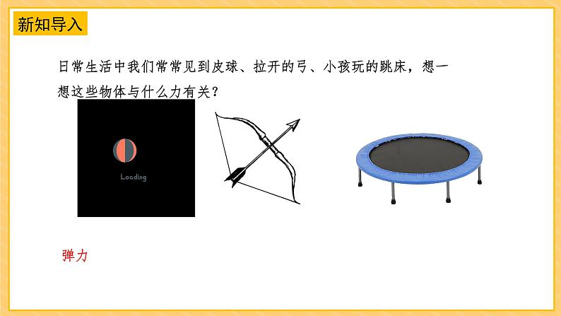 3.9弹力（课件+教案+课时练）苏教版科学四年级上册04