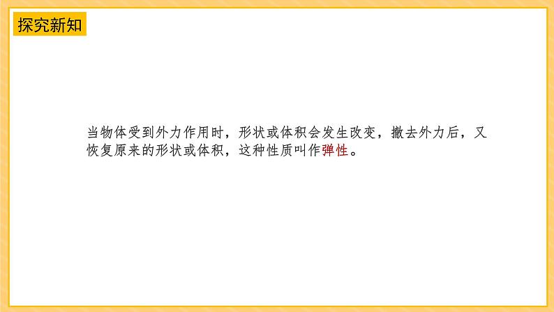 3.9弹力（课件+教案+课时练）苏教版科学四年级上册08