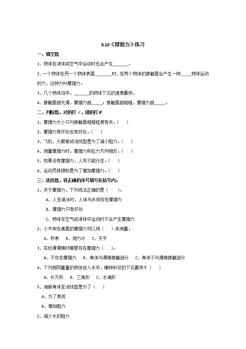 3.10摩擦力（课时练）苏教版四年级上册第1页