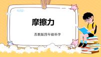苏教版 (2017)四年级上册10 摩擦力授课课件ppt