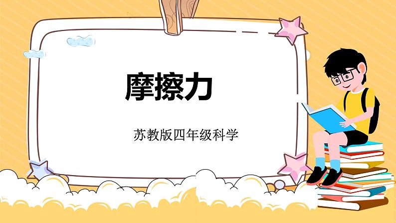 3.10摩擦力（课件）苏教版科学四年级上册第1页