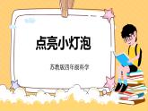 4.12点亮小灯泡（课件+教案+课时练）苏教版科学四年级上册