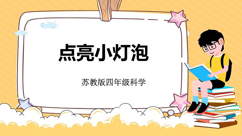 4.12点亮小灯泡（课件+教案+课时练）苏教版科学四年级上册01