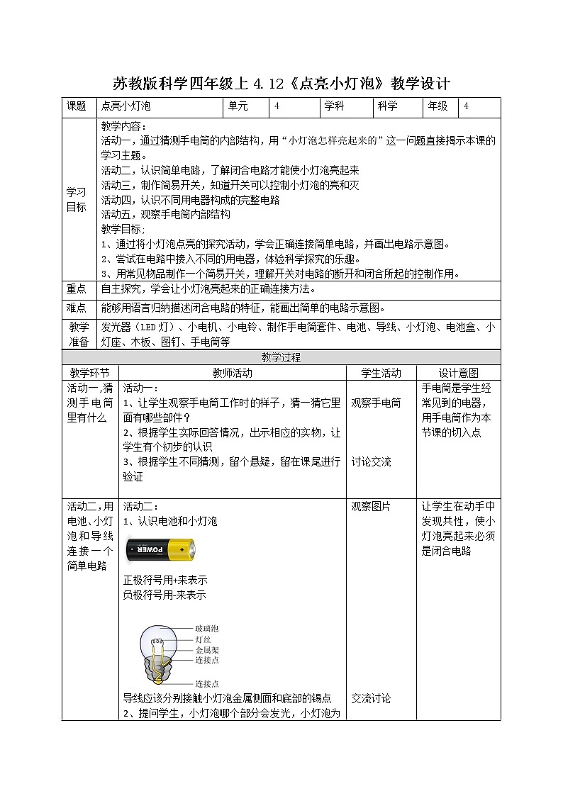 4.12点亮小灯泡（课件+教案+课时练）苏教版科学四年级上册01