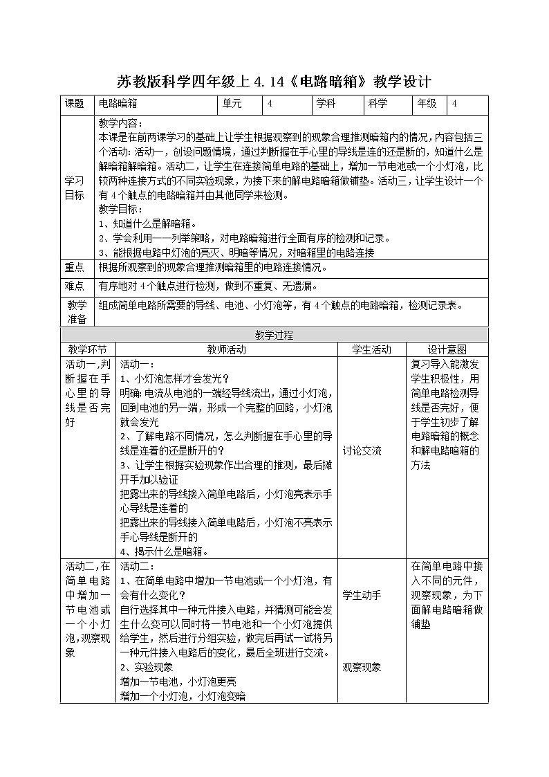 4.14电路暗箱（课件+教案+课时练）苏教版科学四年级上册01