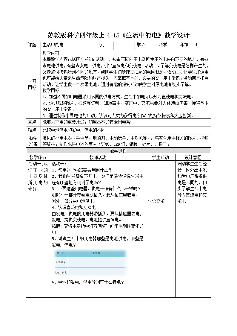 4.15生活中的电（课件+教案+课时练）苏教版科学四年级上册01