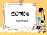 4.15生活中的電（課件+教案+課時練）蘇教版科學四年級上冊