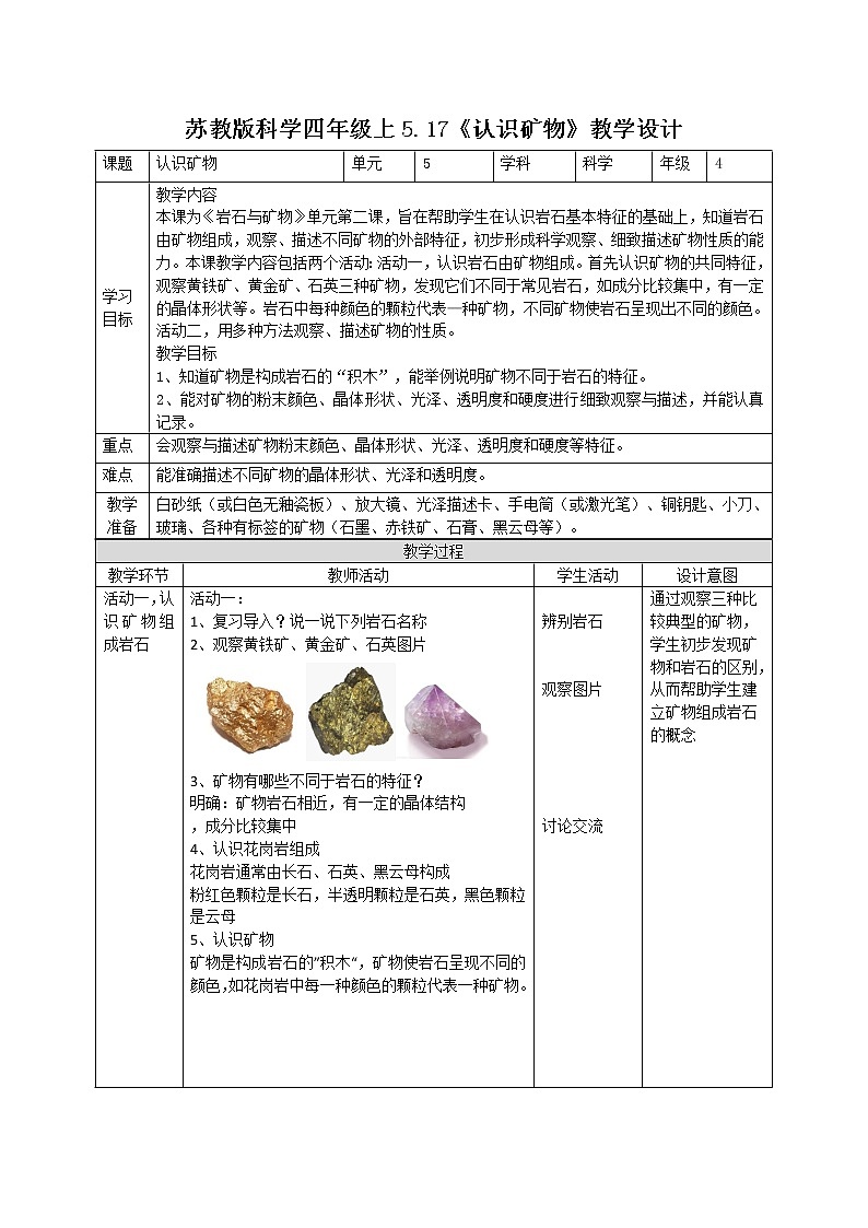 5.17认识矿物（教案）苏教版科学四年级上册第1页
