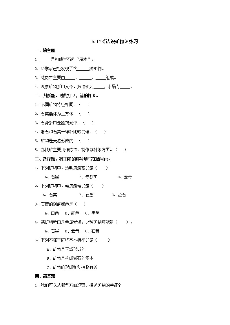 5.17认识矿物（课时练）苏教版四年级上册第1页