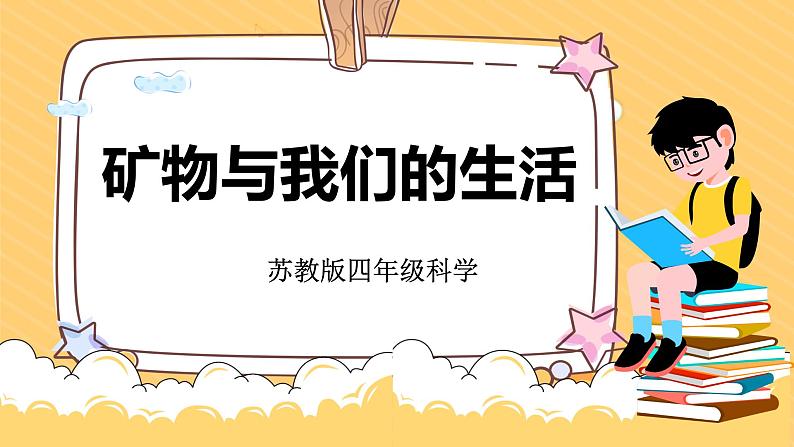 5.18矿物与我们的生活（课件+教案+课时练）苏教版科学四年级上册01