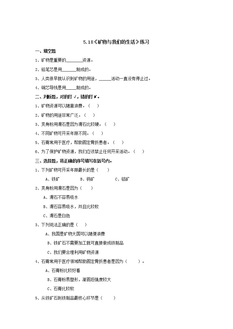 5.18矿物与我们的生活（课件+教案+课时练）苏教版科学四年级上册01