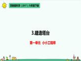 教科版科学（2017）六年级下册1-3 《建造塔台》课件