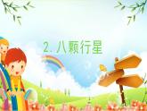 教科版小学科学六年级下册 第2课时  八颗行星 课件