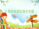 教科版小学科学六年级下册 第2课时  制作校园生物分布图 课件