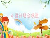 教科版小学科学六年级下册 第4课时 设计塔台模型 课件