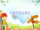 教科版小学科学六年级下册 第5课时 制作塔台模型 课件