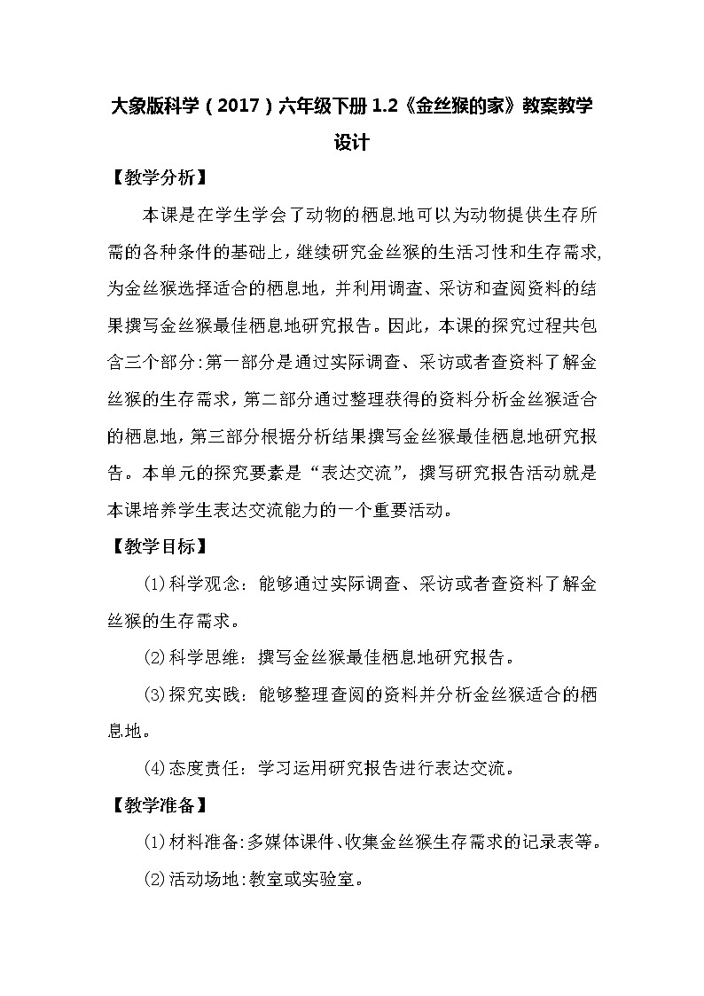 大象版科学（2017）六年级下册1.2《金丝猴的家》教案01