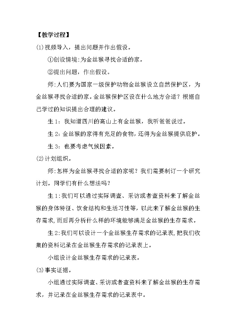 大象版科学（2017）六年级下册1.2《金丝猴的家》教案02