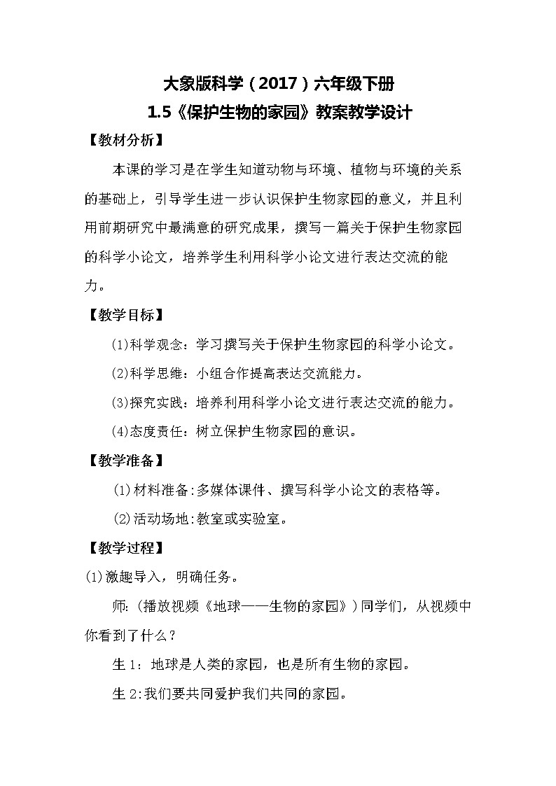 大象版科学（2017）六年级下册1.5《保护生物的家园》教案01