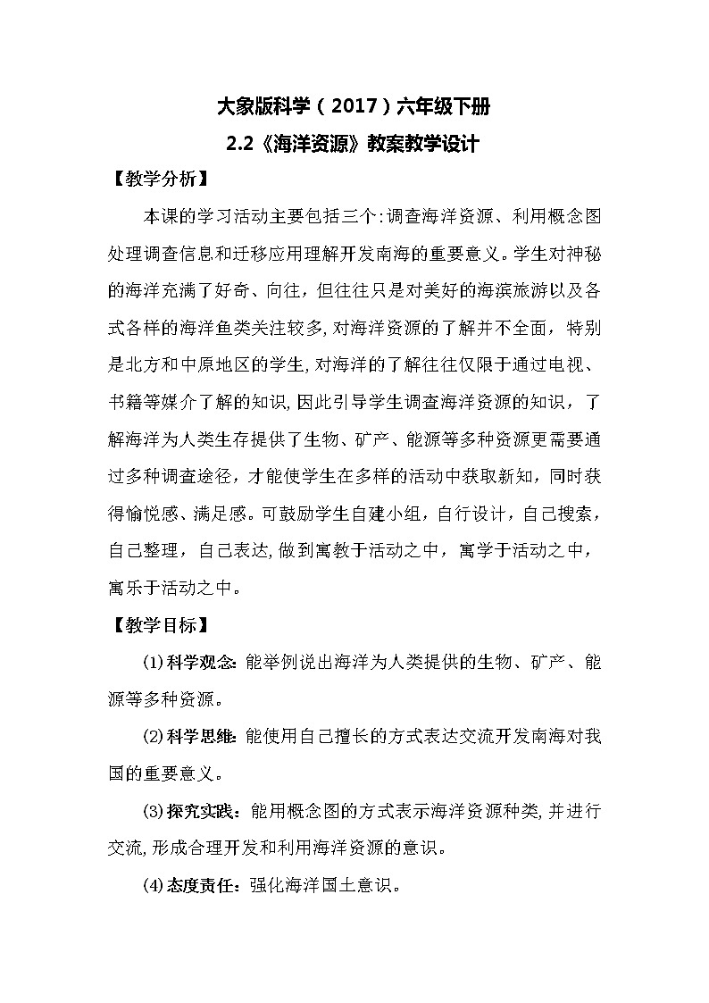 大象版科学（2017）六年级下册2.2《海洋资源》教案01