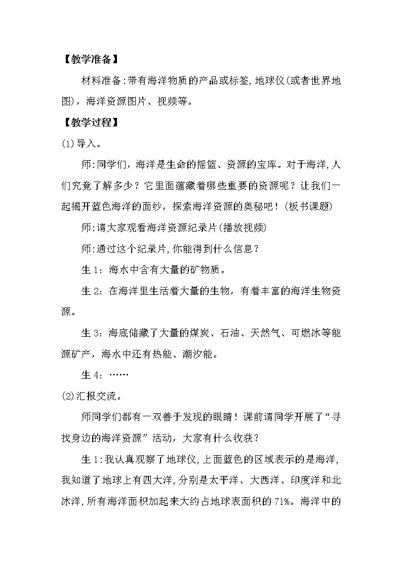 大象版科学（2017）六年级下册2.2《海洋资源》教案02