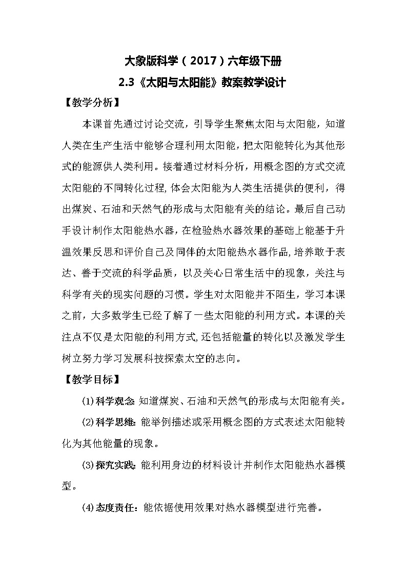 大象版科学（2017）六年级下册2.3《太阳与太阳能》教案01