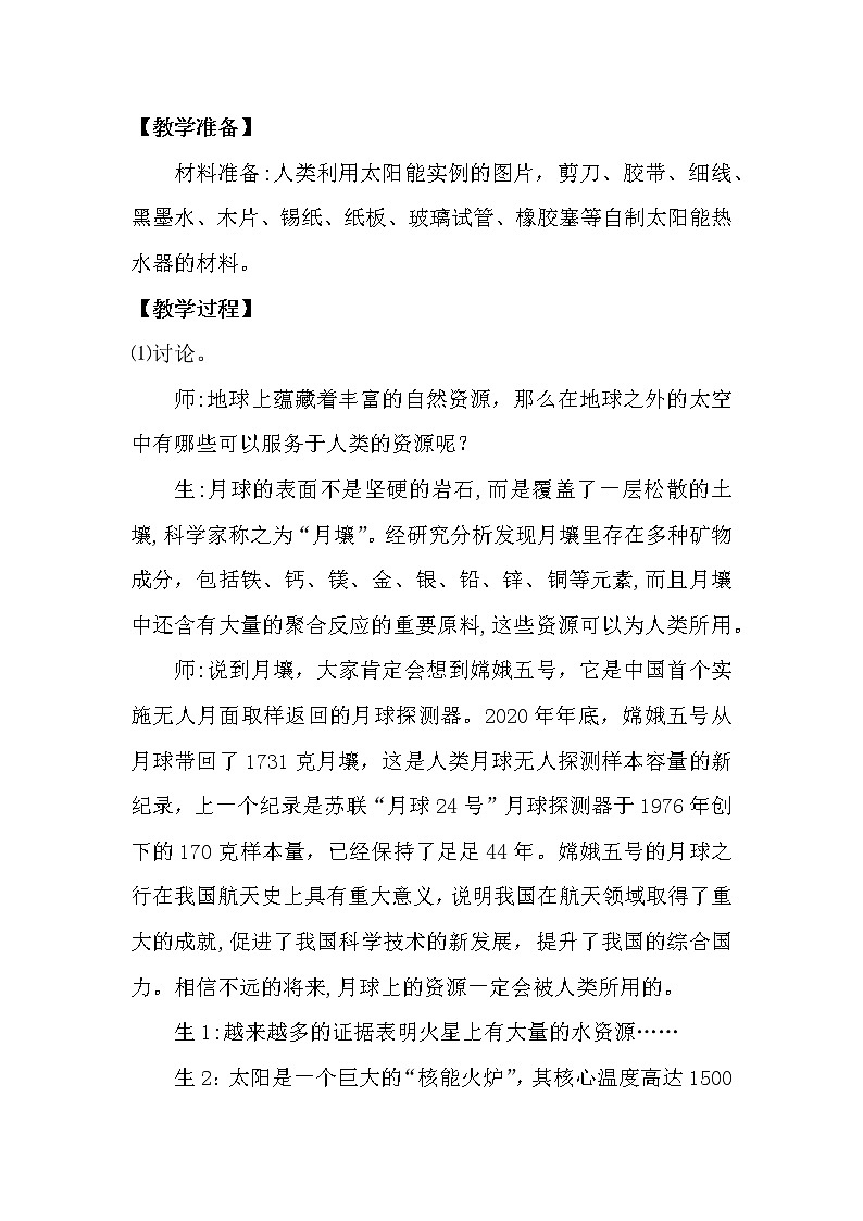 大象版科学（2017）六年级下册2.3《太阳与太阳能》教案02