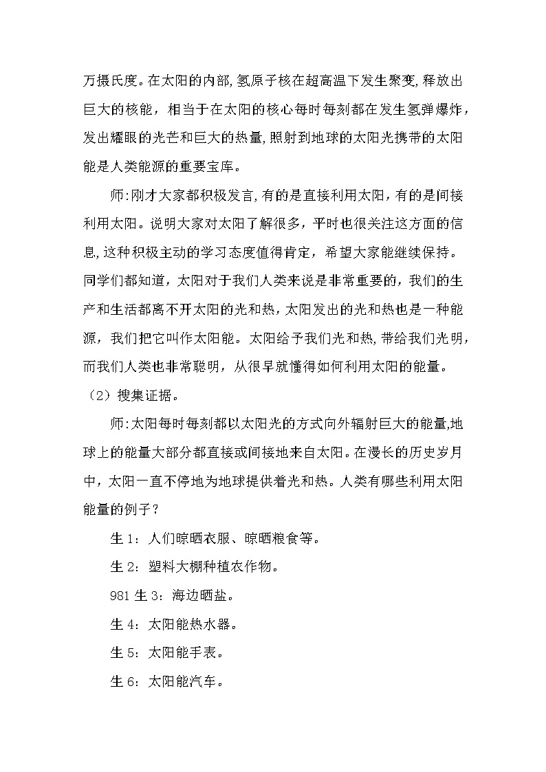 大象版科学（2017）六年级下册2.3《太阳与太阳能》教案03