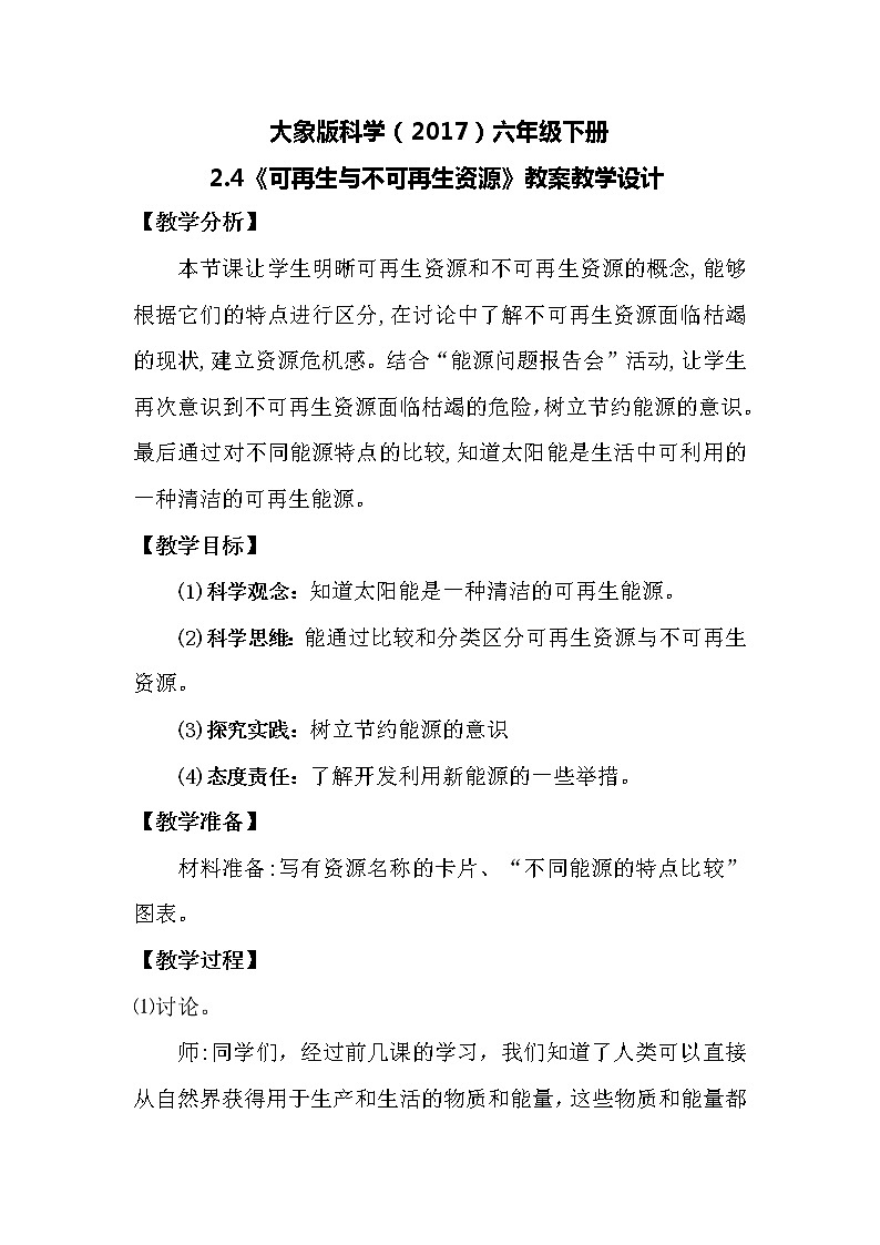 大象版科学（2017）六年级下册2.4《可再生与不可再生资源》教案第1页