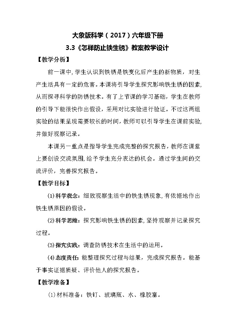 大象版科学（2017）六年级下册3.3《怎样防止铁生锈》教案第1页