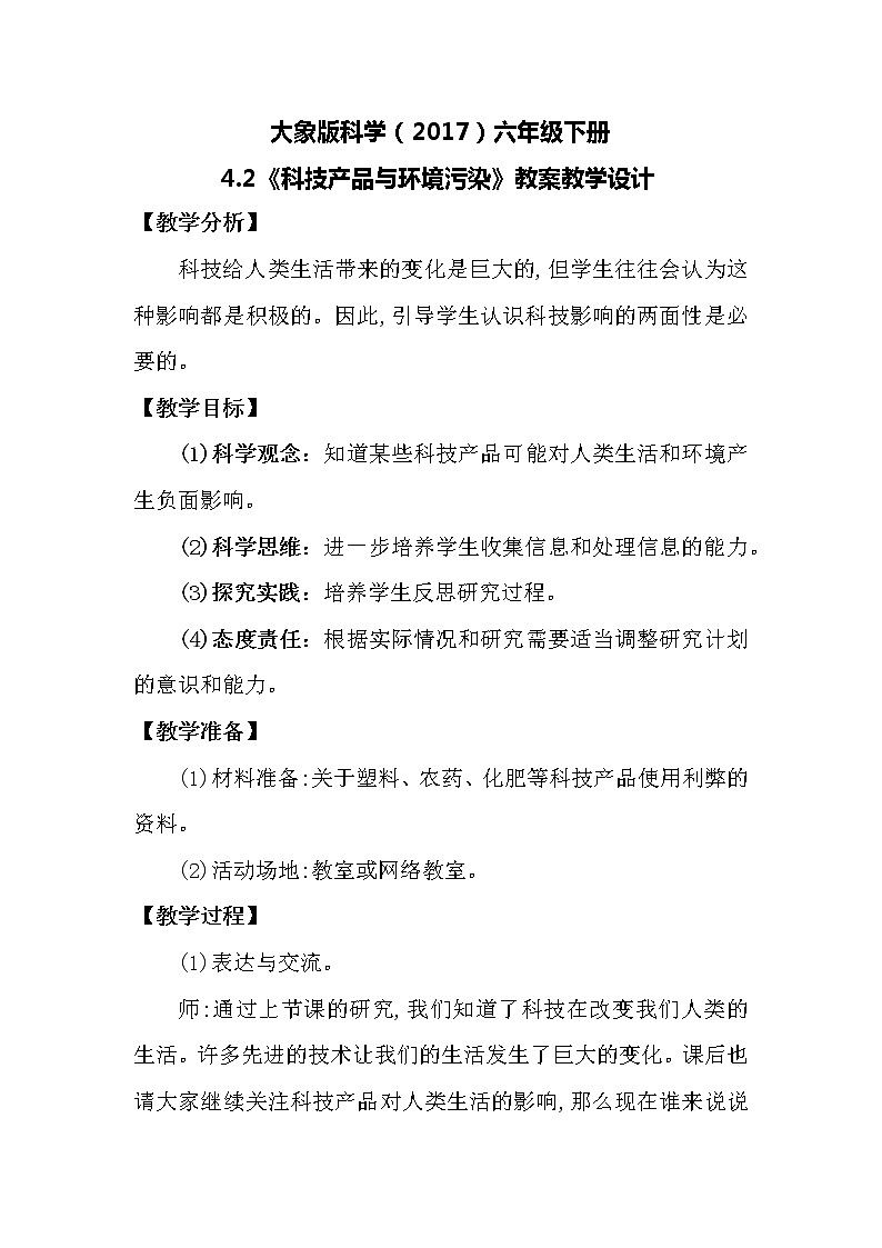 大象版科学（2017）六年级下册4.2《科技产品与环境污染》教案第1页