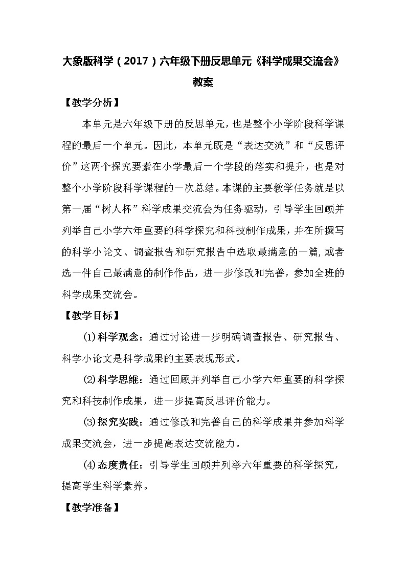 大象版科学（2017）六年级下册反思单元《科学成果交流会》教案01