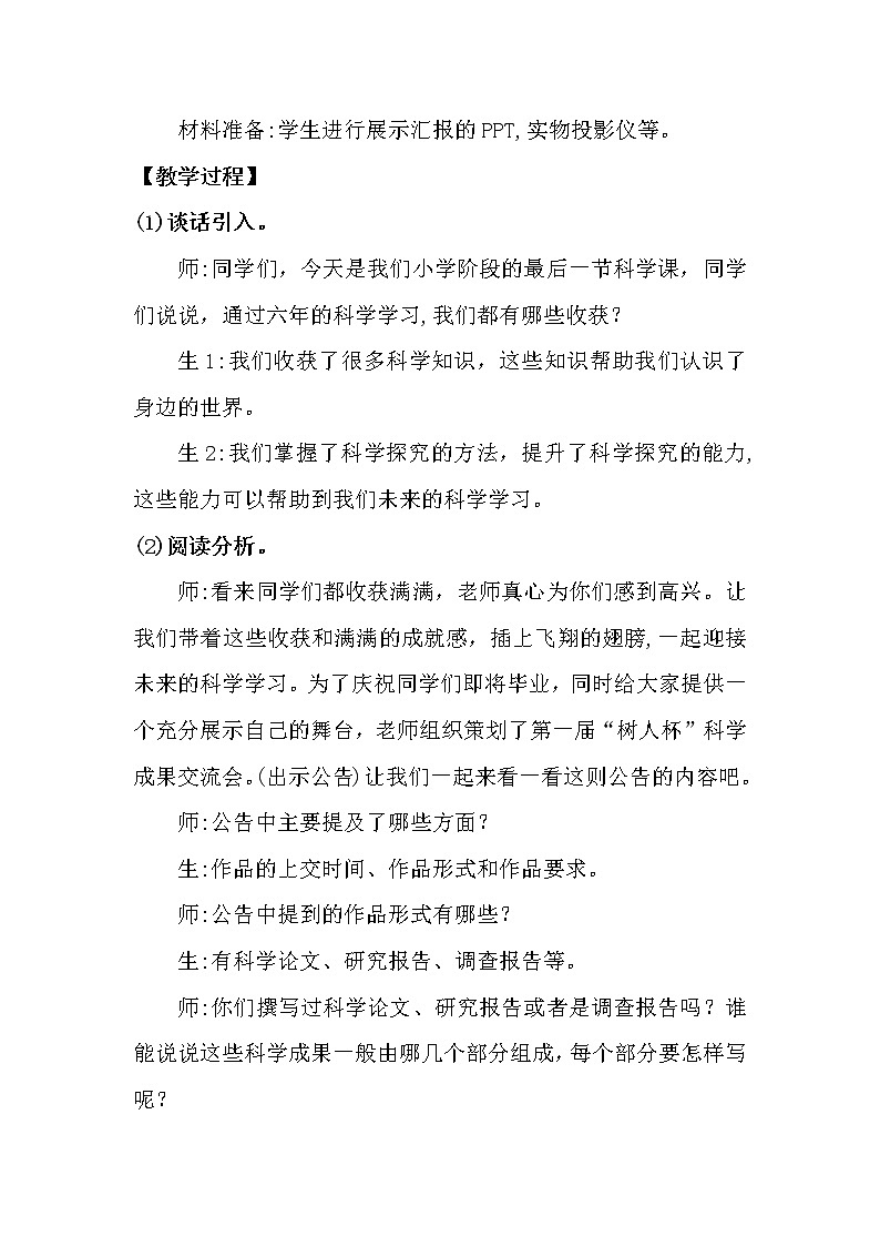大象版科学（2017）六年级下册反思单元《科学成果交流会》教案02