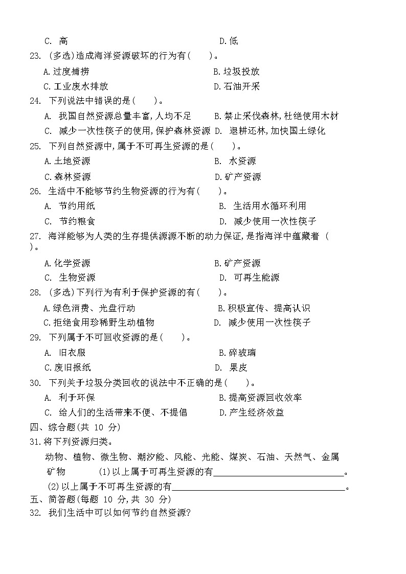 冀人版科学（2017）六年级上册第五单元《自然资源的保护和利用》单元测试卷及答案02