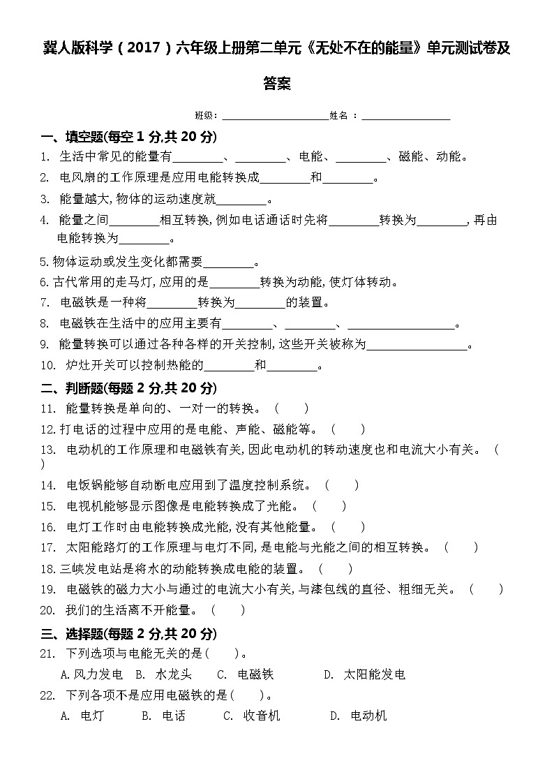 冀人版科学（2017）六年级上册第二单元《无处不在的能量》单元测试卷及答案第1页