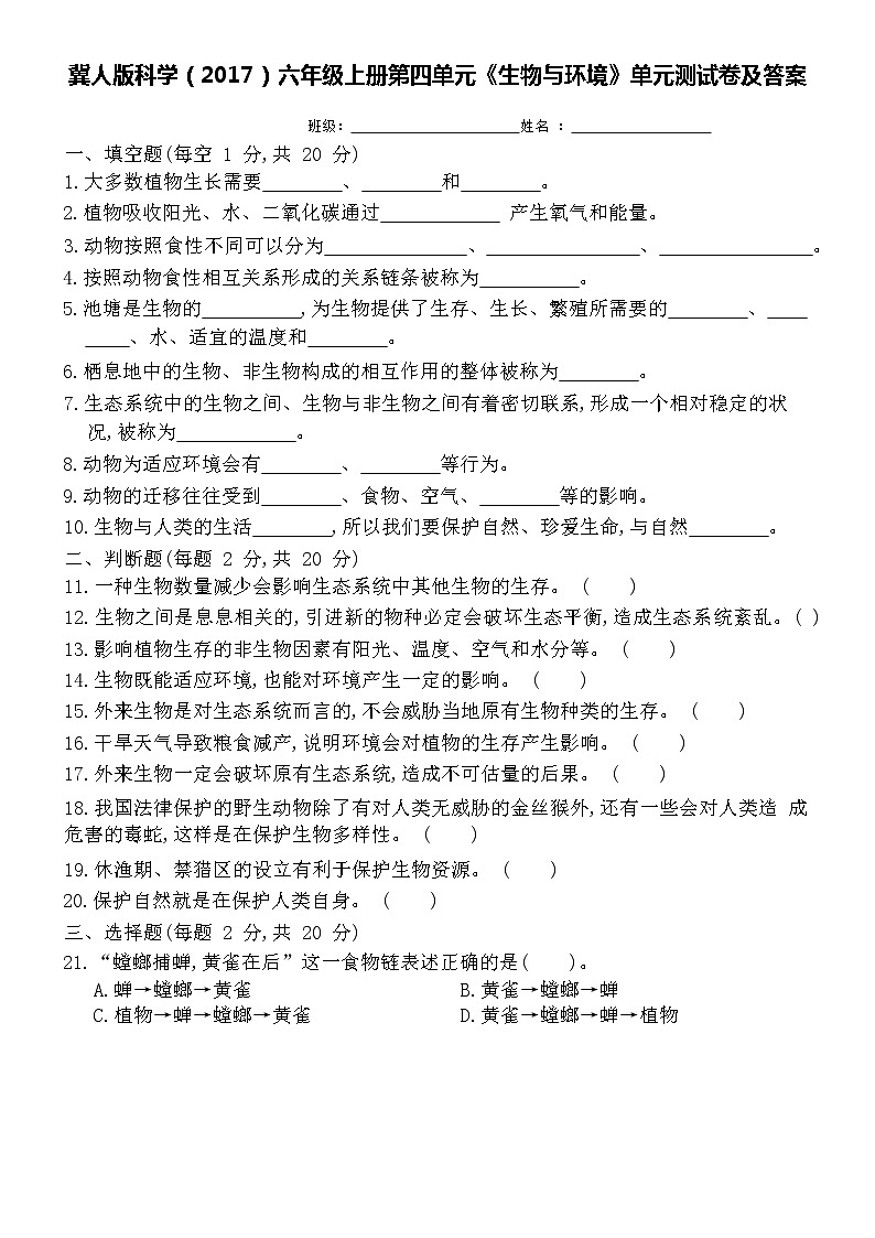 冀人版科学（2017）六年级上册第四单元《生物与环境》单元测试卷及答案第1页