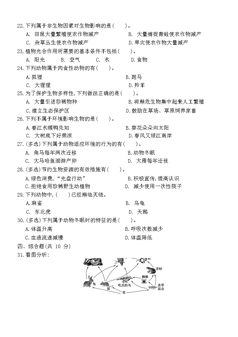冀人版科学（2017）六年级上册第四单元《生物与环境》单元测试卷及答案第2页