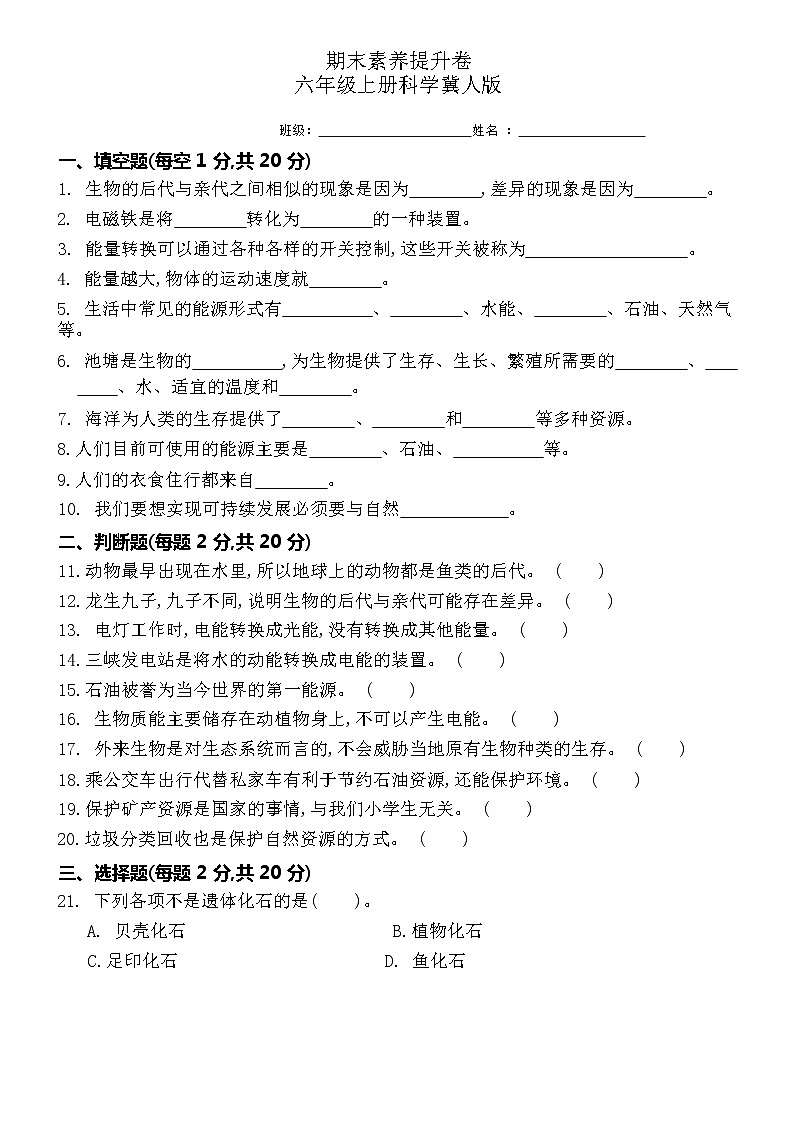 冀人版科学（2017）六年级上册期末测试卷及答案01