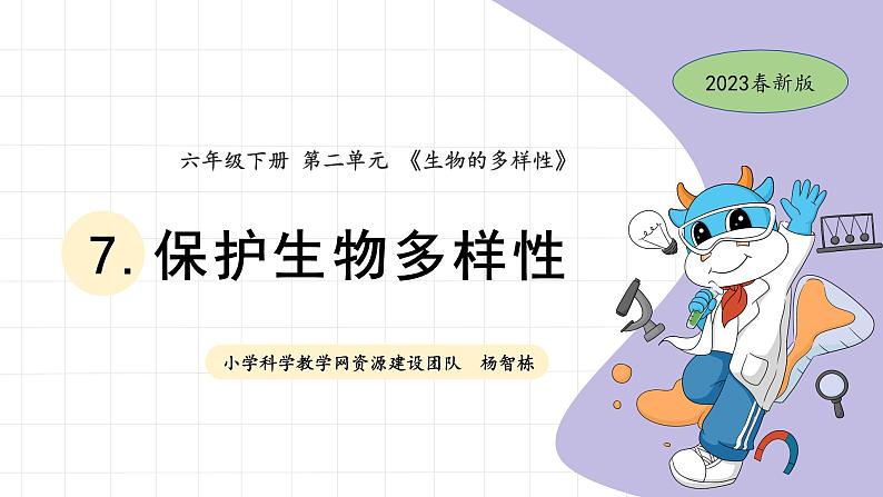 2.7 保护生物多样性 教科版六年级下册课件＋教案（2023春新版）01