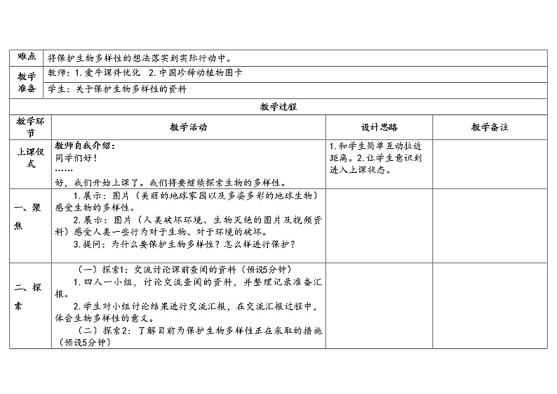 7.《保护生物多样性》教学设计2023春第2页