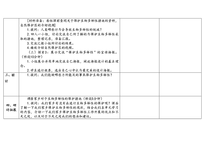 7.《保护生物多样性》教学设计2023春第3页