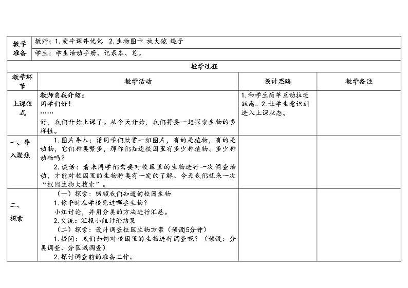 1.《校园生物大搜索》教学设计2023春第2页